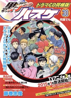 黒子のバスケ(同梱版)(30) ジャンプC