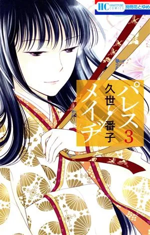 パレス・メイヂ(3) 花とゆめC