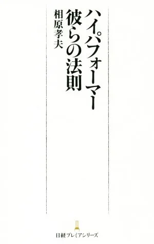 ハイパフォーマー 彼らの法則 日経プレミアシリーズ269