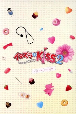 イタズラなKiss2~Love in TOKYO ディレクターズ・カット版 DVD-BOX1