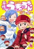 干物妹!うまるちゃん(4) ヤングジャンプC