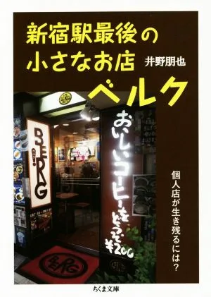 新宿駅最後の小さなお店ベルク 個人店が生き残るには? ちくま文庫