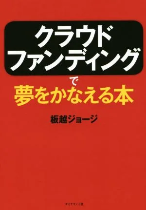 クラウドファンディングで夢をかなえる本