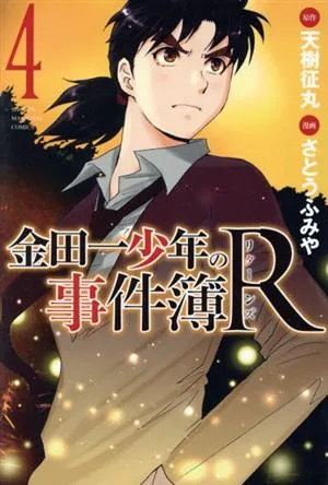 金田一少年の事件簿R(4) マガジンKC