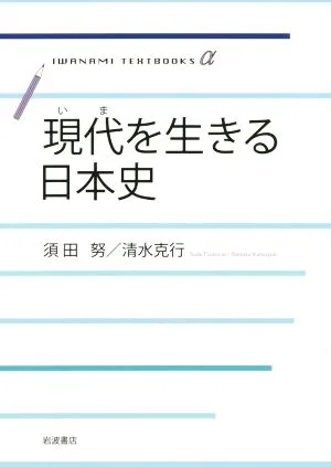 現代を生きる日本史 岩波テキストブックスα