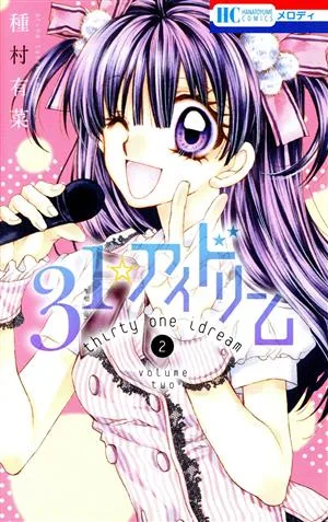 31☆アイドリーム(2) 花とゆめC