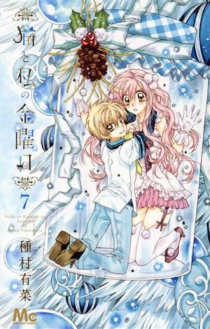 猫と私の金曜日(7) マーガレットC