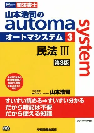 Koji Yamamoto's Automa System 3rd Edition (3) Civil Law III W Seminar Judicial Scrivener