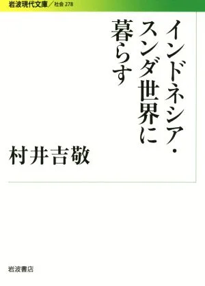 インドネシア・スンダ世界に暮らす 岩波現代文庫 社会278