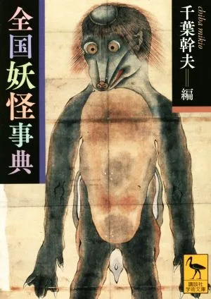 全国妖怪事典 講談社学術文庫