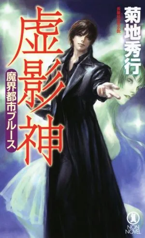 魔界都市ブルース 虚影神 ノン・ノベル