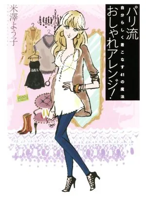 パリ流おしゃれアレンジ! 自分らしく着こなす41の魔法