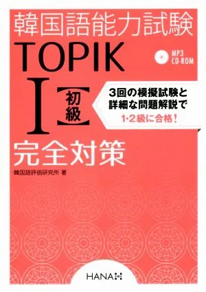 Korean Language Proficiency Test TOPIKⅠ Beginner Complete Preparation