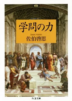 学問の力 ちくま文庫