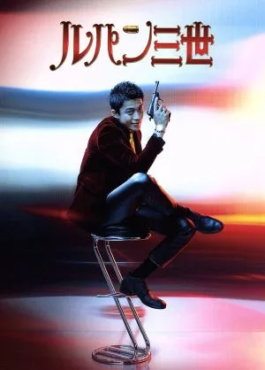 ルパン三世 コレクターズ・エディション