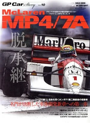 GP CAR STORY(Vol.10) McLaren MP4/7A サンエイムック