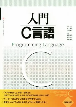 入門C言語