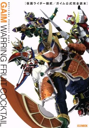 仮面ライダー鎧武/ガイム 公式完全読本 HOBBYJAPAN MOOK619