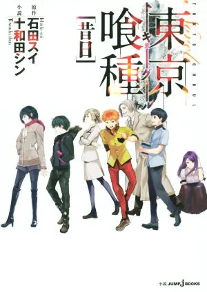 【小説】東京喰種 トーキョーグール 昔日 JUMP j BOOKS