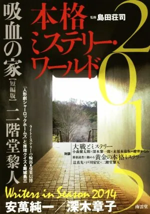 本格ミステリー・ワールド(2015)