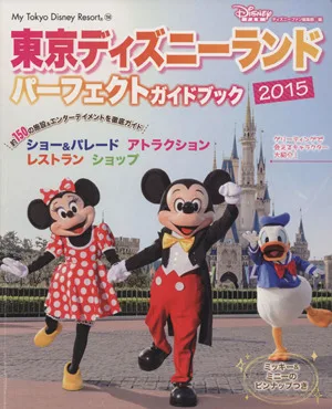 東京ディズニーランド パーフェクトガイドブック(2015) my Tokyo Disney Resort