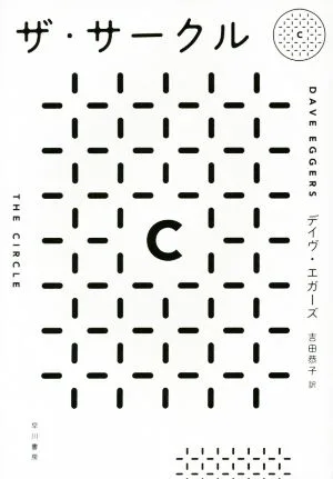 ザ・サークル