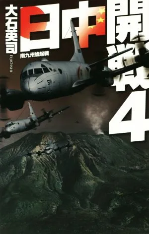 日中開戦(4) 南九州蜂起戦 C・NOVELS
