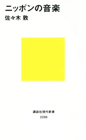 ニッポンの音楽 講談社現代新書