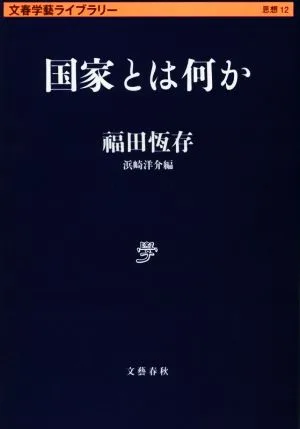 国家とは何か 文春学藝ライブラリー 思想12