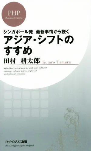 アジア・シフトのすすめ PHPビジネス新書326