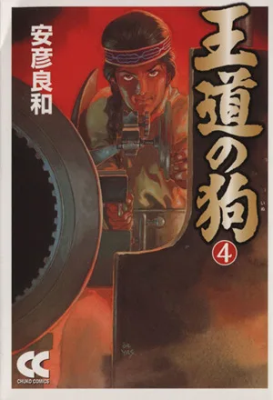 王道の狗(文庫版)(4) 中公文庫C版
