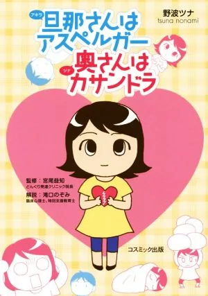 旦那さんはアスペルガー 奥さんはカサンドラ コミックエッセイ