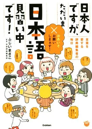 日本人ですが、ただいま日本語見習い中です! コミックエッセイ 言葉を愛する辞典編集者の毎日 楽しく学べる学研コミックエッセイ