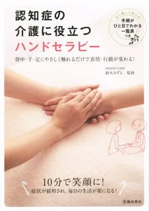 認知症の介護に役立つハンドセラピー 背中・手・足にやさしく触れるだけで表情・行動が変わる!
