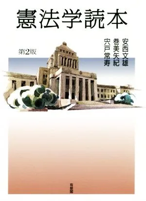 憲法学読本 第2版