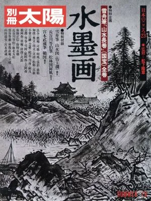 水墨画 別冊太陽 日本のこころ