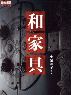 和家具 別冊太陽 日本のこころ