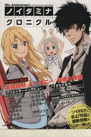 ノイタミナ クロニクル 10th Anniversary カドカワムック