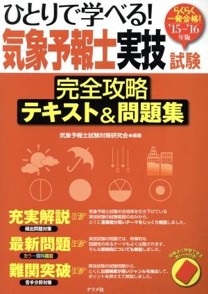 ひとりで学べる!気象予報士実技試験 完全攻略テキスト&問題集('15-'16年版)