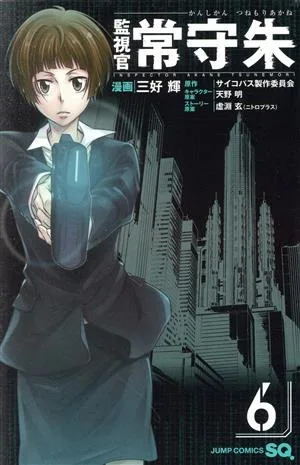 監視官 常守朱(6) ジャンプC