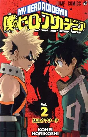 僕のヒーローアカデミア(Vol.2) ジャンプC