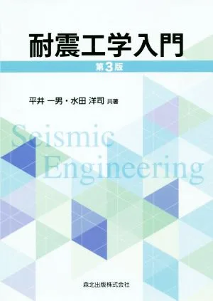 耐震工学入門 第3版