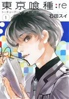東京喰種 トーキョーグール:re(1) ヤングジャンプC