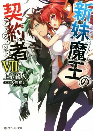 新妹魔王の契約者(Ⅶ) 角川スニーカー文庫