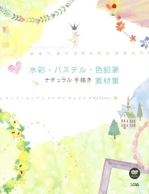 水彩・パステル・色鉛筆 ナチュラル手描き素材集
