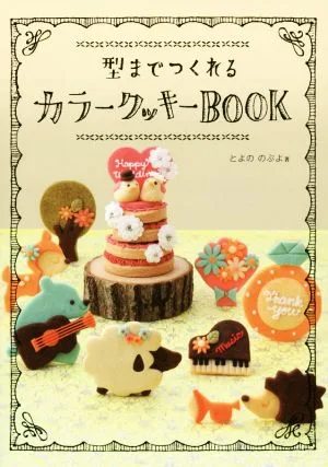 型までつくれるカラークッキーBOOK