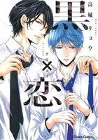 黒×恋 Chara C