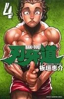 刃牙道(4) 少年チャンピオンC