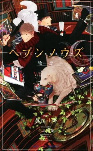 ヘブンノウズ 物語 SHYノベルス