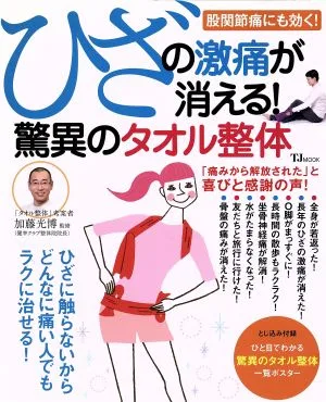 ひざの激痛が消える!驚異のタオル整体 TJ MOOK